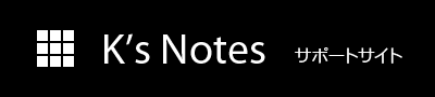 K's Notes サポートサイト